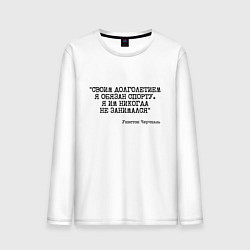 Мужской лонгслив Своим долголетием обязан спорты никогда не занимал