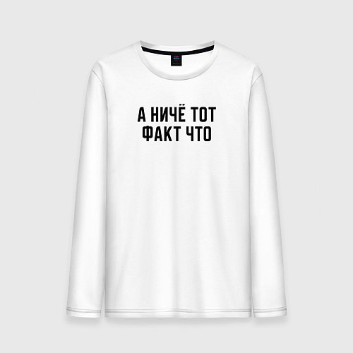Мужской лонгслив А ничё тот факт что / Белый – фото 1
