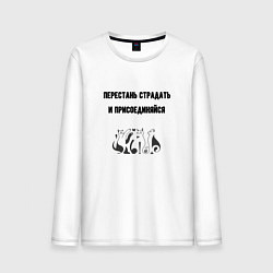 Лонгслив хлопковый мужской Перестань страдать кошки, цвет: белый