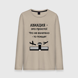 Мужской лонгслив Авиация это просто