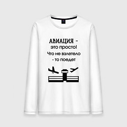 Лонгслив хлопковый мужской Авиация это просто, цвет: белый