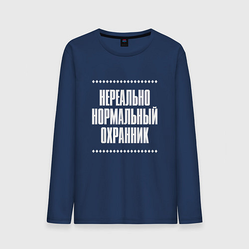 Мужской лонгслив Нормальный охранник нереально / Тёмно-синий – фото 1