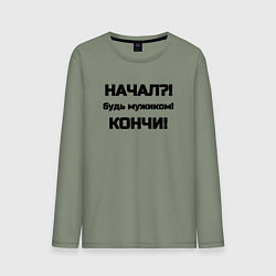 Лонгслив хлопковый мужской Начал кончи, цвет: авокадо
