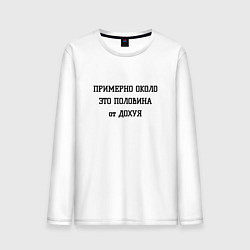 Лонгслив хлопковый мужской Примерно около это сколько, цвет: белый
