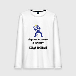 Лонгслив хлопковый мужской Сварщик трезвый, цвет: белый