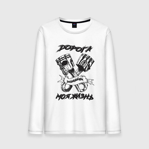 Мужской лонгслив Дорога моя жизнь / Белый – фото 1
