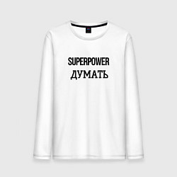 Лонгслив хлопковый мужской Суперспособность думать, цвет: белый