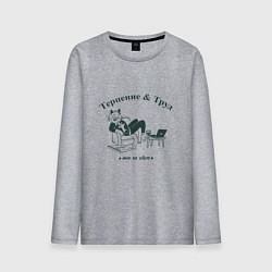 Лонгслив хлопковый мужской Терпение и труд мне не идут, цвет: меланж