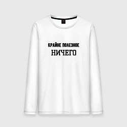 Мужской лонгслив Полезное ничего