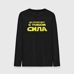 Мужской лонгслив Да пребудет с тобой сила Звездные войны