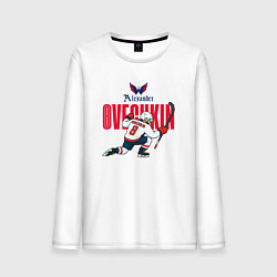 Мужской лонгслив Овечкин Александр