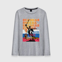 Мужской лонгслив Великая победа - великая страна
