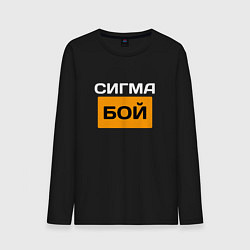 Мужской лонгслив Сигмабой