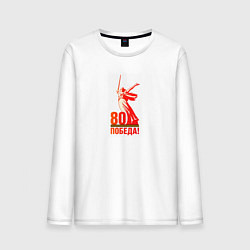 Лонгслив хлопковый мужской День победы 80 родина, цвет: белый