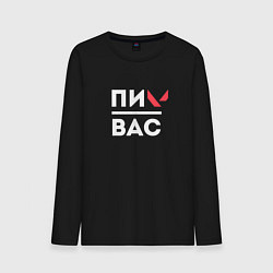 Мужской лонгслив Валорант подпивас
