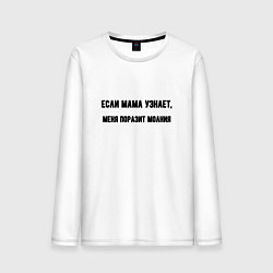 Мужской лонгслив Если мама узнает