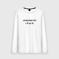Мужской лонгслив Личностный рост