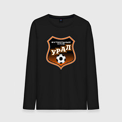 Лонгслив хлопковый мужской ФК Урал - большой логотип, цвет: черный