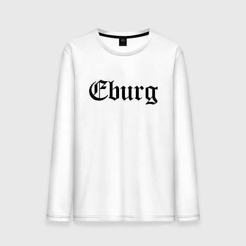 Мужской лонгслив Ekaterinburg - meme / Белый – фото 1