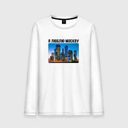 Мужской лонгслив Я люблю Москву