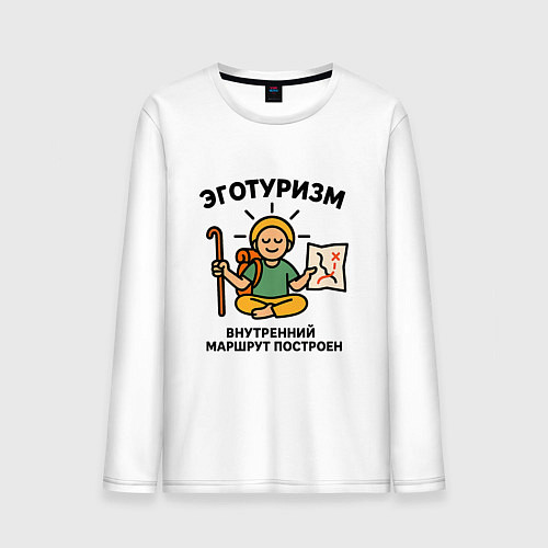 Мужской лонгслив Эготуризм в позе лотоса / Белый – фото 1