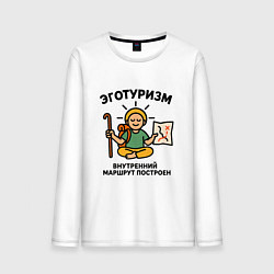 Мужской лонгслив Эготуризм в позе лотоса