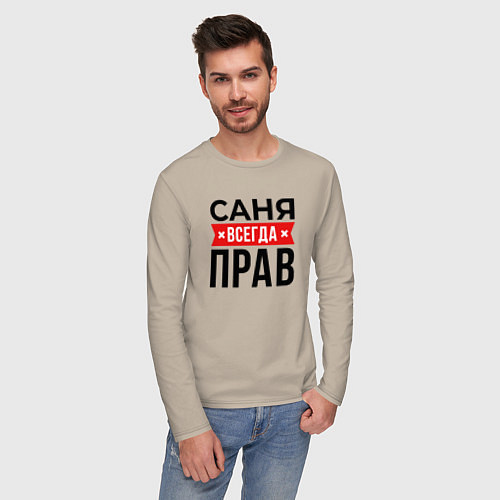 Мужской лонгслив Саня прав / Миндальный – фото 3