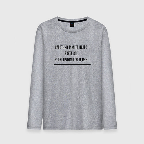 Мужской лонгслив Работник имеет право / Меланж – фото 1