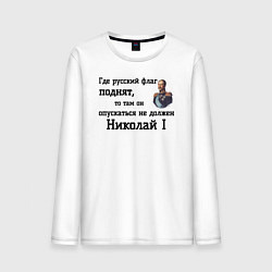 Мужской лонгслив Где русский флаг поднят то там он опускаться не до