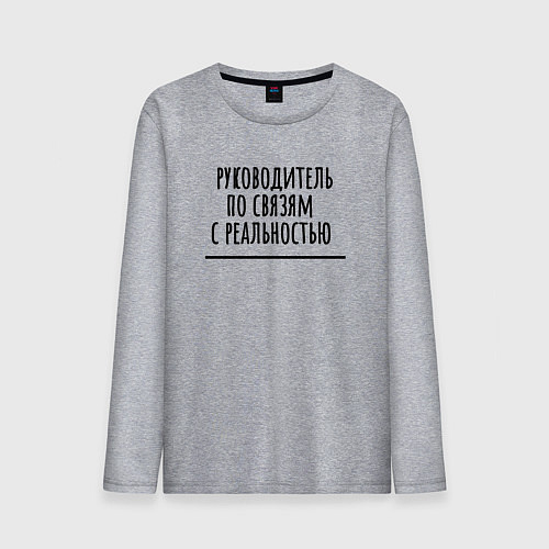 Мужской лонгслив Руководитель по связям / Меланж – фото 1