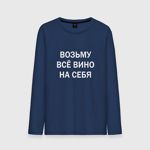 Мужской лонгслив Возьму все вино на себя / Тёмно-синий – фото 1