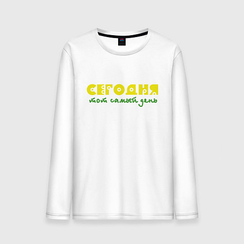 Мужской лонгслив Сегодня тот самый день / Белый – фото 1