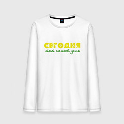 Мужской лонгслив Сегодня тот самый день