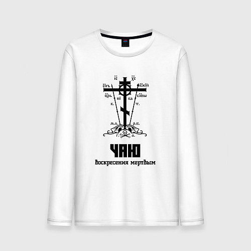 Мужской лонгслив Чаю воскресения мертвым черный узор / Белый – фото 1