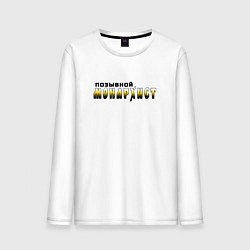 Лонгслив хлопковый мужской Позывной монархист черно-желтый арт, цвет: белый