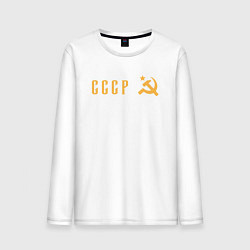 Лонгслив хлопковый мужской СССР в моём сердце - серп и молот, цвет: белый