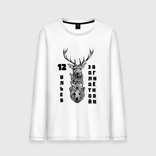 Мужской лонгслив Двенадцать ульев / Белый – фото 1