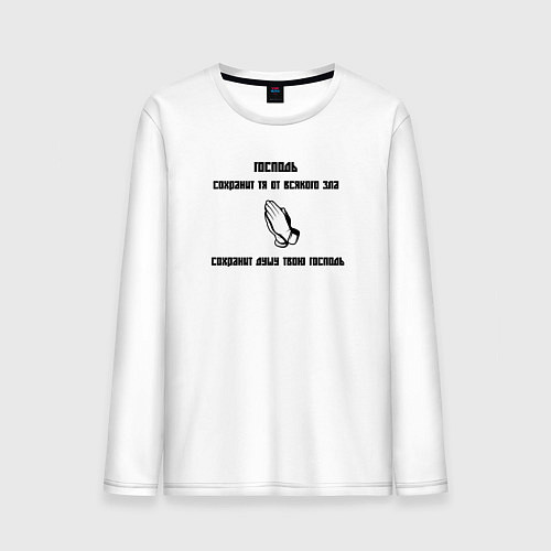 Мужской лонгслив Сохранит душу твою Господь черный орнамент / Белый – фото 1