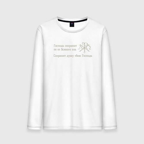 Мужской лонгслив Сохранит душу твою Господь светло серый арт / Белый – фото 1