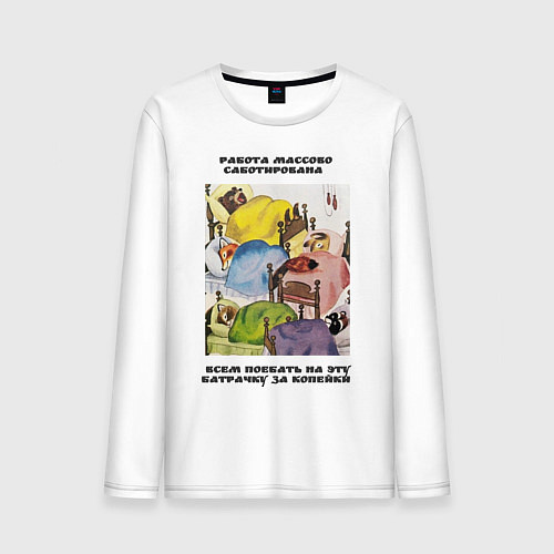 Мужской лонгслив Батрачка / Белый – фото 1