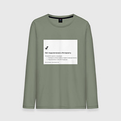 Лонгслив хлопковый мужской Нет подключения, цвет: авокадо