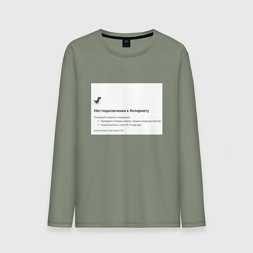 Мужской лонгслив Нет подключения / Авокадо – фото 1