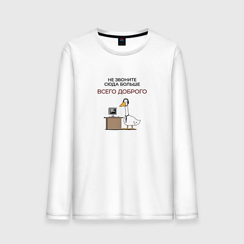 Мужской лонгслив Не звоните сюда больше гусь / Белый – фото 1