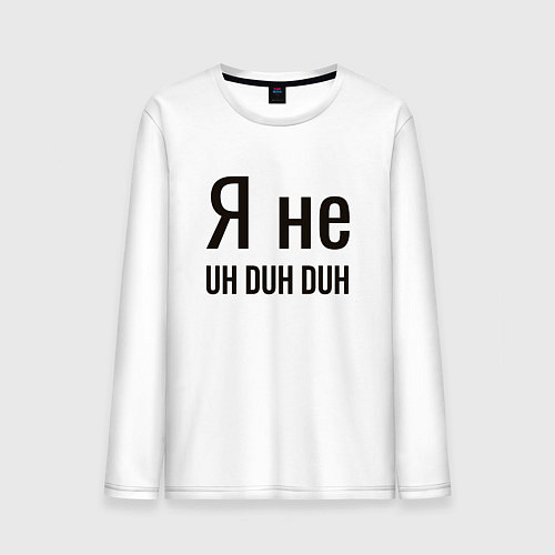 Мужской лонгслив Я не uh duh duh / Белый – фото 1