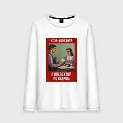 Мужской лонгслив HR-менеджер - Советский стиль
