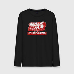 Мужской лонгслив Коммунизм