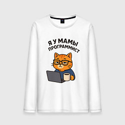 Лонгслив хлопковый мужской Я у мамы программист, цвет: белый