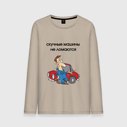 Лонгслив хлопковый мужской Скучные машины не ломаются, цвет: миндальный