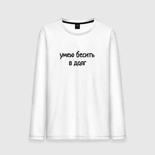 Мужской лонгслив Умею бесить в долг / Белый – фото 1