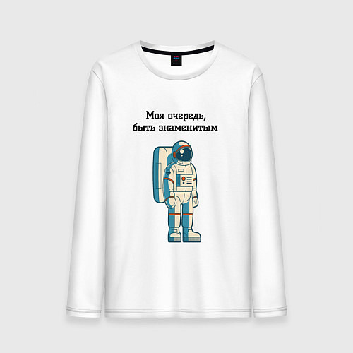 Мужской лонгслив Моя очередь быть знаменитым космонавт / Белый – фото 1